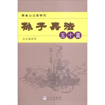 孫子兵法五十篇 孫子兵法五十篇
