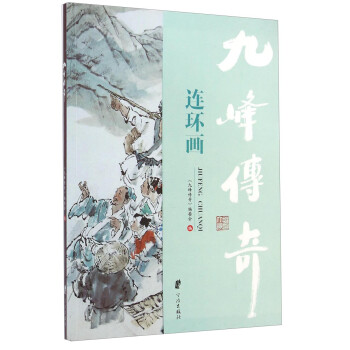 九峰傳奇連環(huán)畫