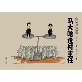 馬大哈選村主任
