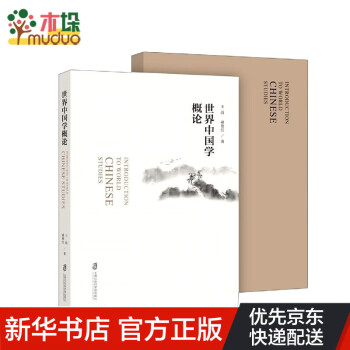 世界中國學概論 世界中國學概論