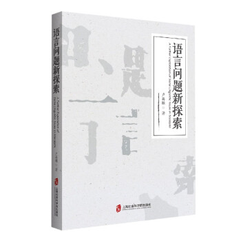 語言問題新探索 語言問題新探索