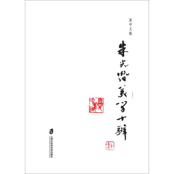 朱光潛美學十辨 朱光潛美學十辨