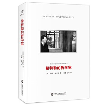 希特勒的哲學(xué)家 希特勒的哲學(xué)家