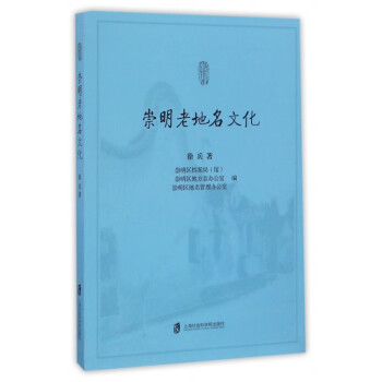 崇明老地名文化 崇明老地名文化