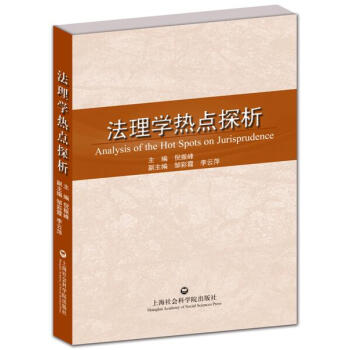 法理學(xué)熱點(diǎn)探析 法理學(xué)熱點(diǎn)探析