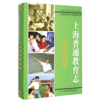 上海普通教育志 上海普通教育志
