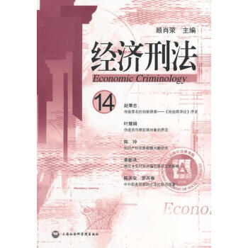 經濟刑法-14 經濟刑法-14