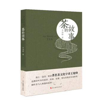 茶的故事王旭烽 茶的故事王旭烽