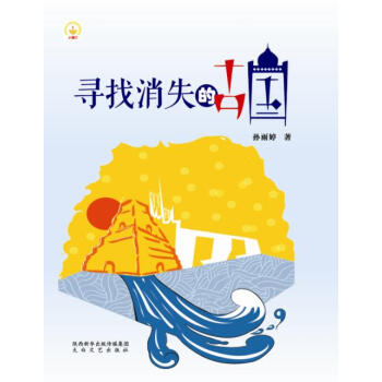尋找消失的古國 尋找消失的古國