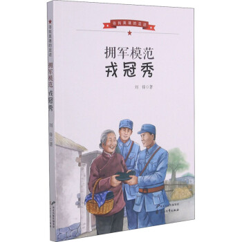 擁軍模范戎冠秀 擁軍模范戎冠秀