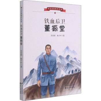 鐵血后衛董振堂 鐵血后衛董振堂