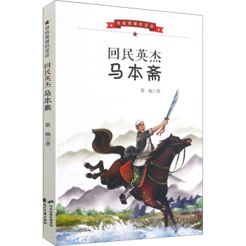 回族英杰馬本齋 回族英杰馬本齋