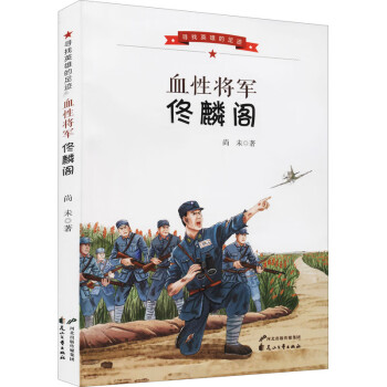 血性將軍佟麟閣 血性將軍佟麟閣
