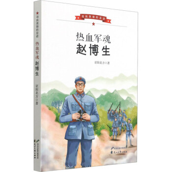 熱血軍魂趙博生 熱血軍魂趙博生