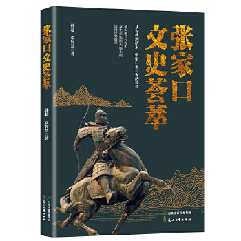 張家口文史薈萃 張家口文史薈萃