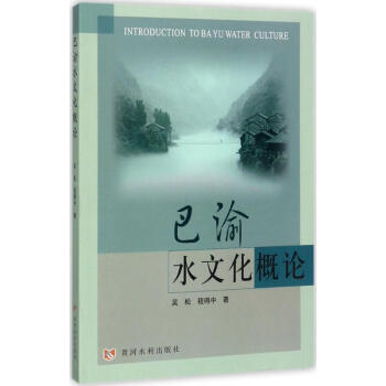 巴渝水文化概論 巴渝水文化概論