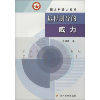 遠程制導的威力 遠程制導的威力
