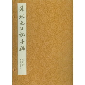 朱狀元日記手稿 朱狀元日記手稿