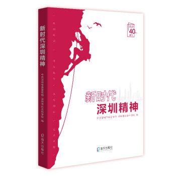 新時代深圳精神 新時代深圳精神
