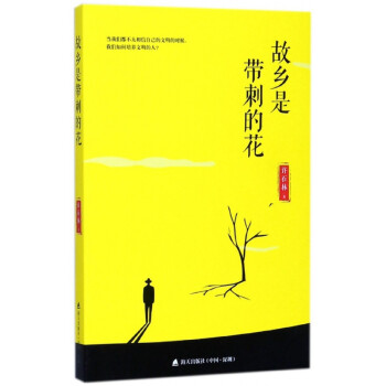 故鄉是帶刺的花 故鄉是帶刺的花