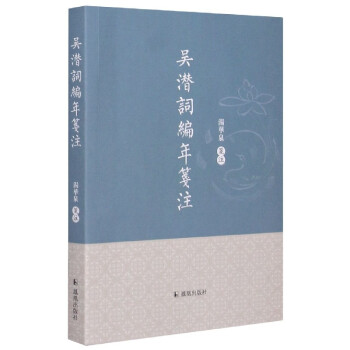 吳潛詞編年箋注 吳潛詞編年箋注