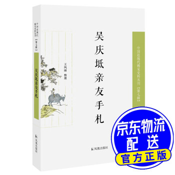 吳慶坻親友手札 吳慶坻親友手札