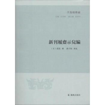 新刊履齋示兒編 新刊履齋示兒編