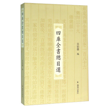 四庫全書總目選 四庫全書總目選