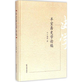 半室齋史學論稿 半室齋史學論稿