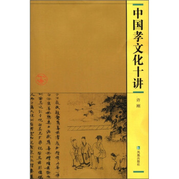 中國孝文化十講 中國孝文化十講
