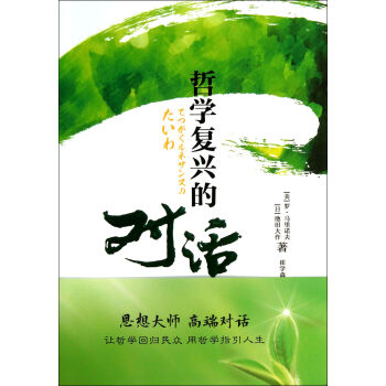 哲學(xué)復(fù)興的對話 哲學(xué)復(fù)興的對話