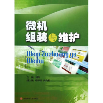 微機組裝與維護 微機組裝與維護