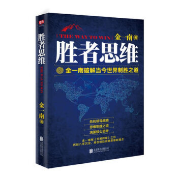 勝者思維金一南 勝者思維金一南