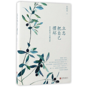 立志把自己慣壞 立志把自己慣壞