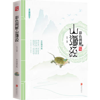 彩色圖解山海經(jīng) 彩色圖解山海經(jīng)