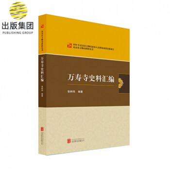 萬壽寺史料匯編 萬壽寺史料匯編