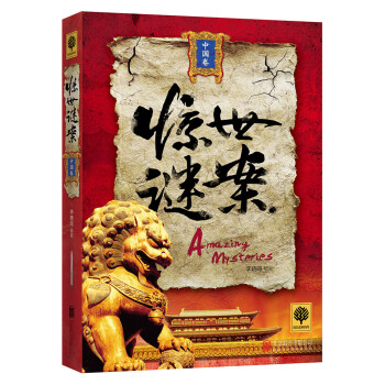 驚世謎案中國卷 驚世謎案中國卷
