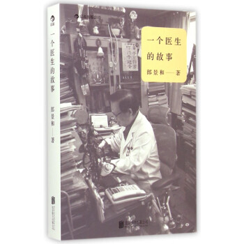 一個醫生的故事 一個醫生的故事