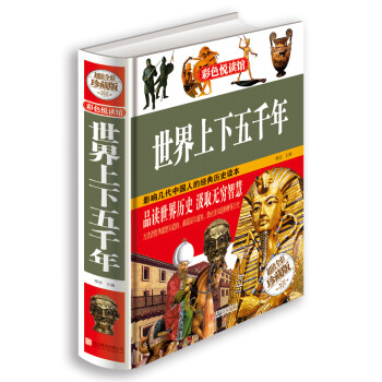 世界上下五千年 世界上下五千年