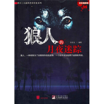 狼人的月夜迷蹤 狼人的月夜迷蹤
