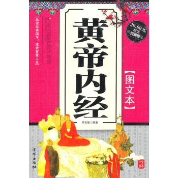 黃帝內(nèi)經(jīng)圖文本 黃帝內(nèi)經(jīng)圖文本