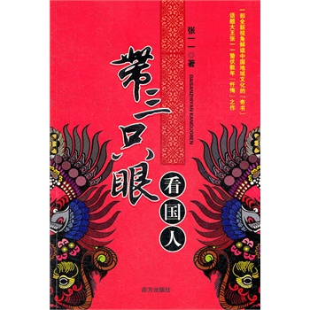 帶三只眼看國人 帶三只眼看國人