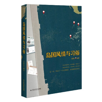 島國風情與習俗 島國風情與習俗