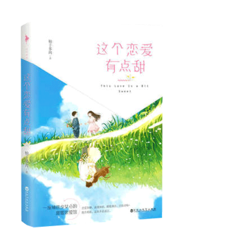 這個戀愛有點甜 這個戀愛有點甜