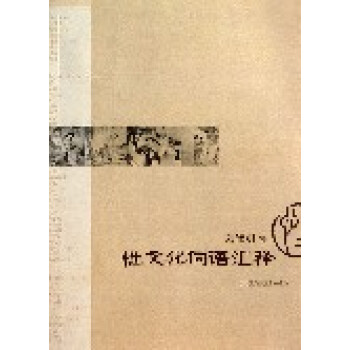 性文化詞語匯釋 性文化詞語匯釋