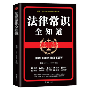 法律常識全知道 法律常識全知道