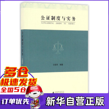 公證制度與實(shí)務(wù) 公證制度與實(shí)務(wù)