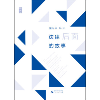 法律后面的故事 法律后面的故事