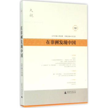 在非洲發(fā)現(xiàn)中國