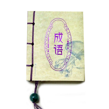 成語/小墨香書 成語/小墨香書